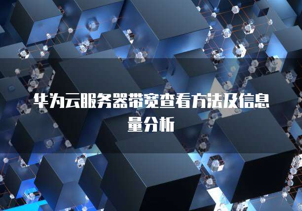 华为云服务器带宽查看方法及信息量分析