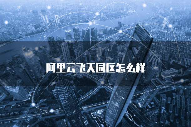 华为云服务器连不上网怎么办呢？