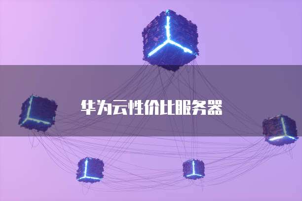 华为云性价比服务器