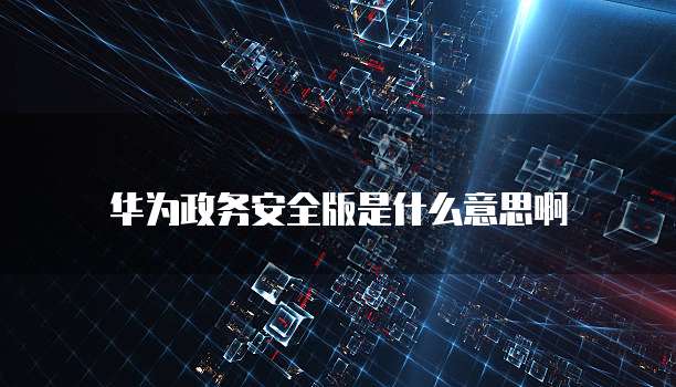 华为云数据库服务器怎么用最好