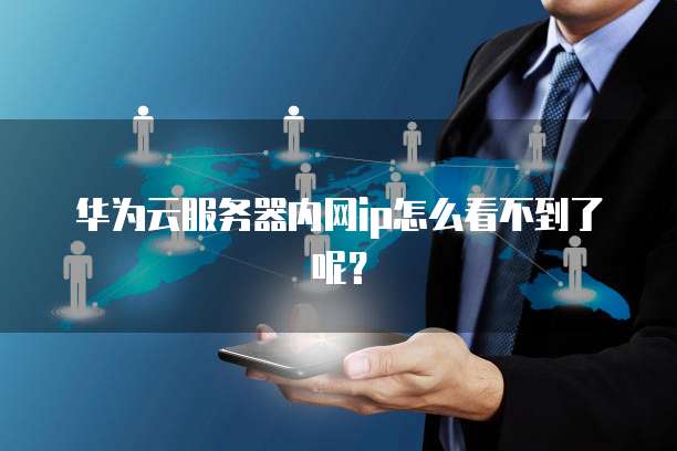 华为云服务器内网ip怎么看不到了呢?