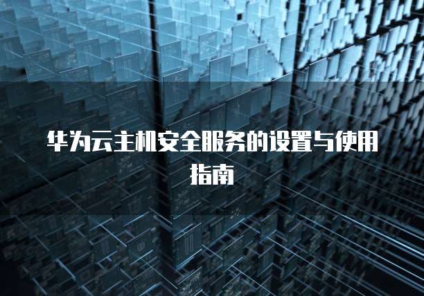 华为云桌面场景怎么设置时间限制