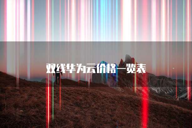 双线华为云价格一览表
