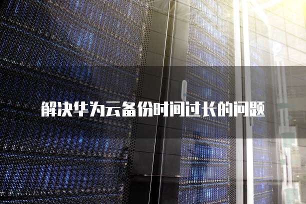 华为云云耀服务器端口如何全开显示