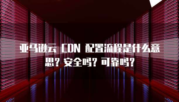 华为云服务器和阿里云服务器区别大吗？为什么？