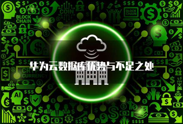 华为云数据库优势与不足之处