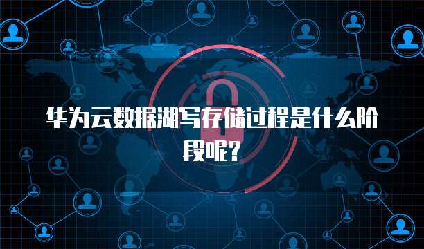 华为云数据湖写存储过程是什么阶段呢?