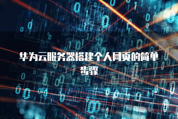 华为云服务器搭建个人网页的简单步骤