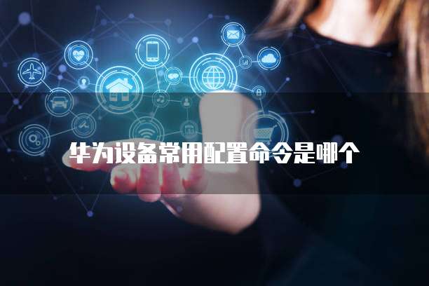 华为云服务器怎么开启端口设置界面