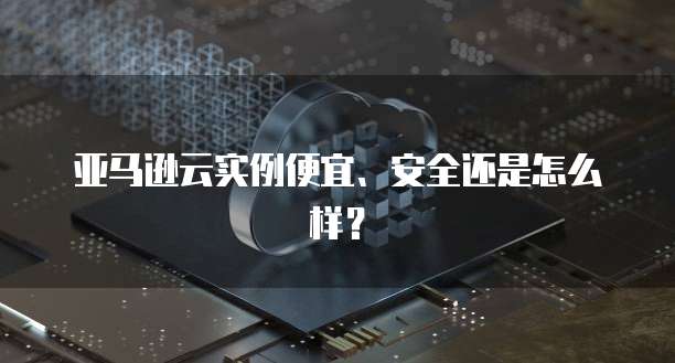 华为云服务器怎么连接互联网应用使用的