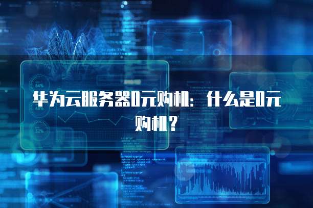 怎么退出华为云桌面设置功能模式