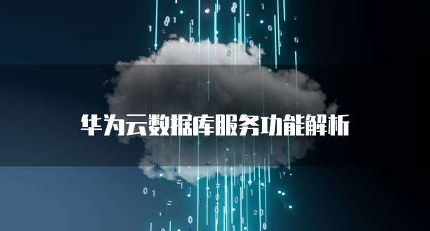 华为云数据库服务功能解析