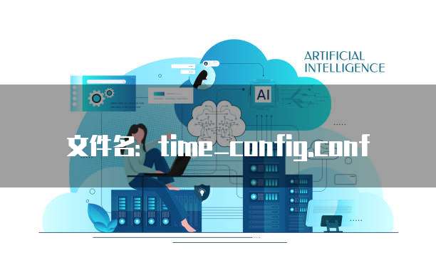 文件名：time_config.conf
