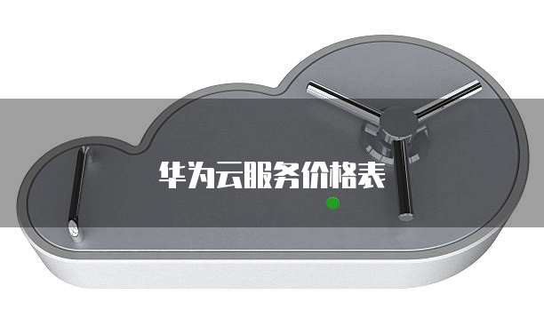 华为云服务价格表