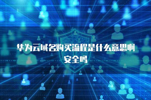 华为云服务器开端口的开启方法