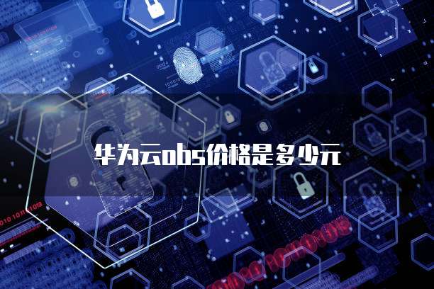 华为云obs价格是多少元