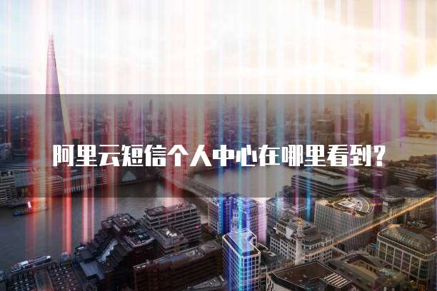 华为云Linux服务器的图形界面问及解决方案