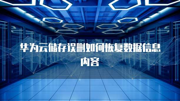 华为云储存误删如何恢复数据信息内容
