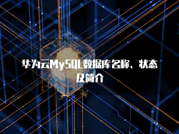 华为云MySQL数据库名称、状态及简介