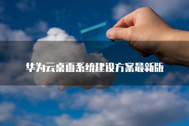 华为云桌面系统建设方案最新版