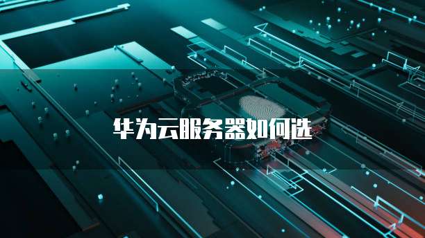 华为云服务器如何选
