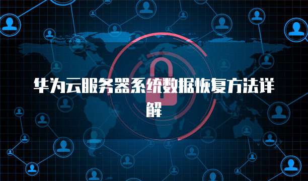 华为云服务器系统数据恢复方法详解