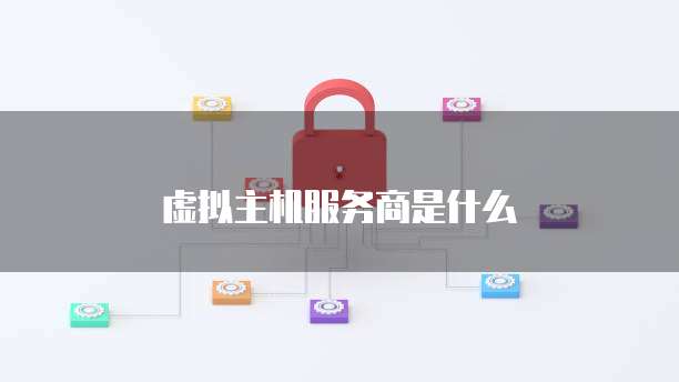 虚拟主机服务商是什么
