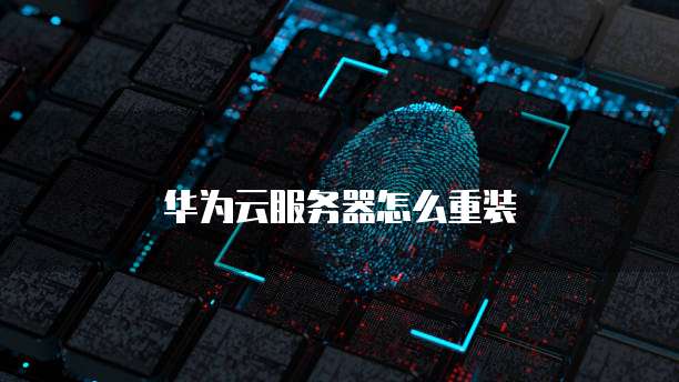 华为云服务器怎么重装