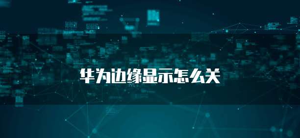 华为边缘显示怎么关