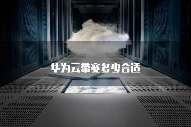 华为云带宽多少合适