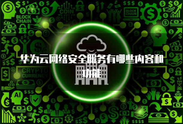 华为云网络安全服务有哪些内容和功能