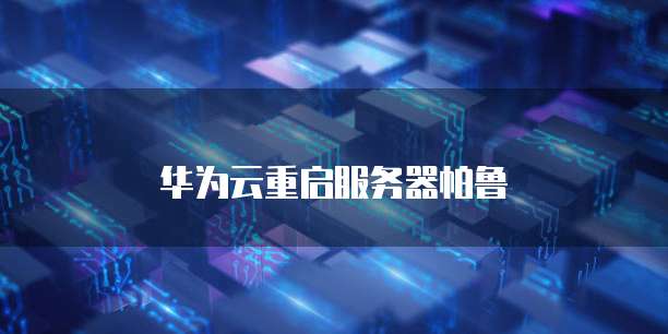 华为云重启服务器帕鲁
