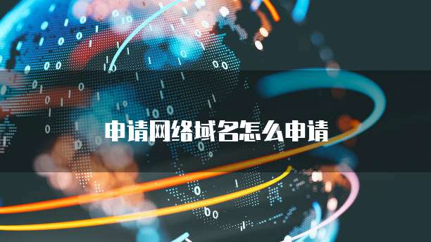 申请网络域名怎么申请