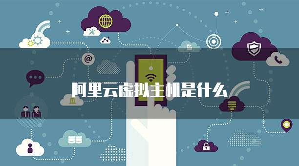 阿里云虚拟主机是什么