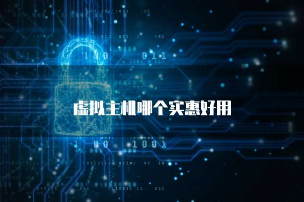 虚拟主机哪个实惠好用