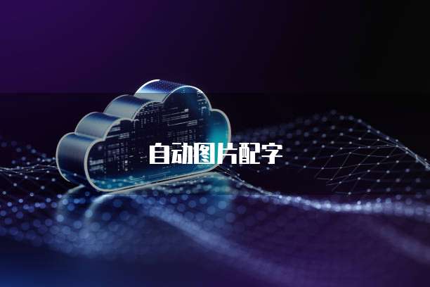 华为云数据调度服务器是什么意思啊怎么用