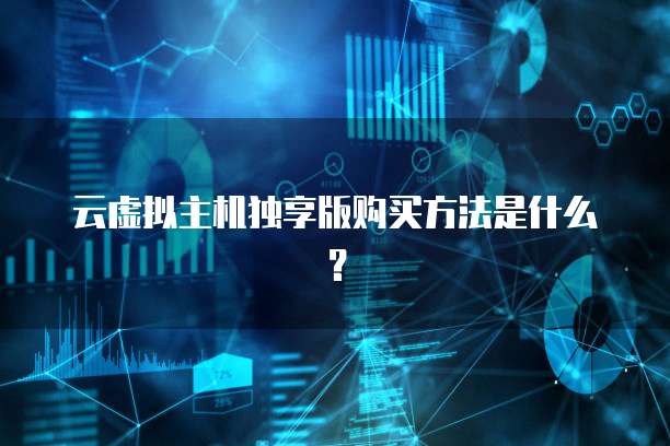 云虚拟主机独享版购买方法是什么？