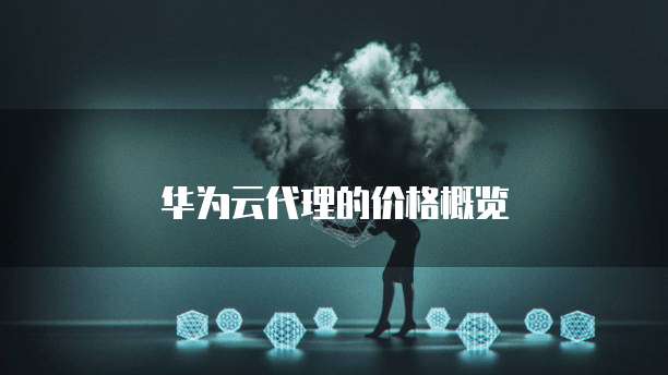 华为云代理的价格概览