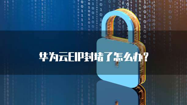 华为云EIP封堵了怎么办？