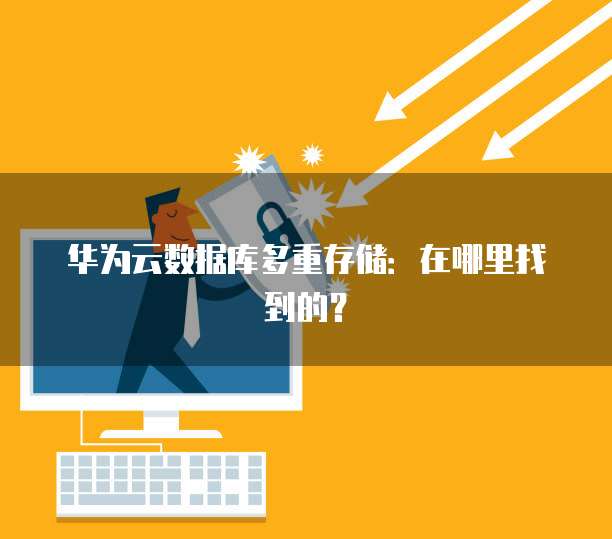 华为云数据库多重存储：在哪里找到的？