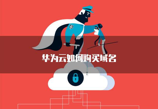 华为云如何购买域名