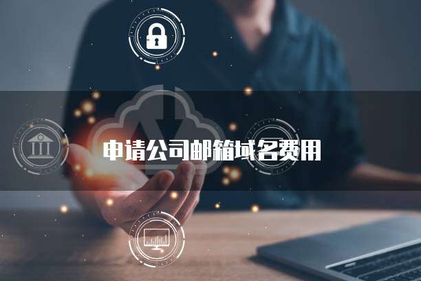 申请公司邮箱域名费用