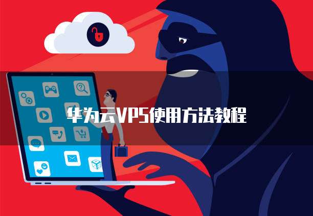 华为云VPS使用方法教程