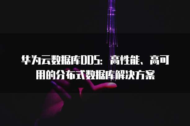 华为云数据库DDS：高性能、高可用的分布式数据库解决方案