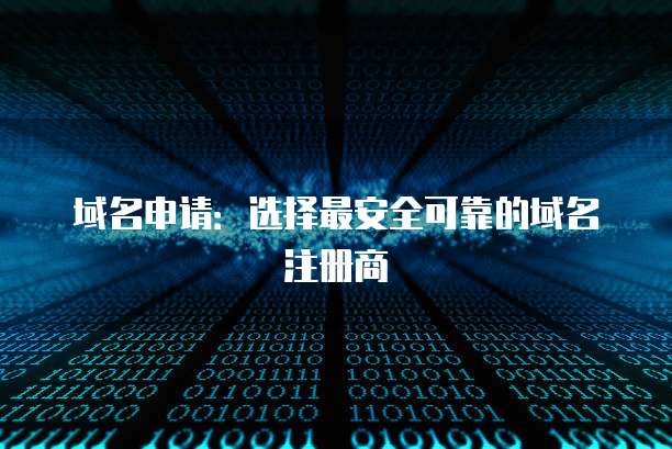 域名申请：选择最安全可靠的域名注册商