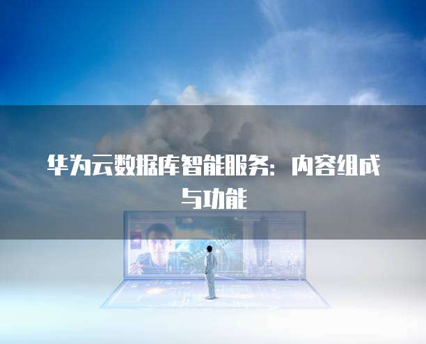 华为云数据库智能服务：内容组成与功能