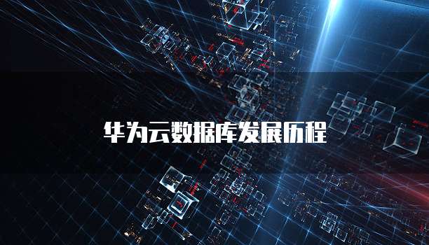 华为云数据库发展历程