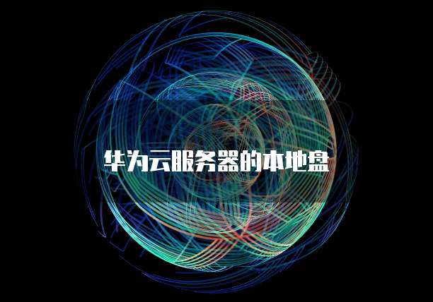 华为云服务器的本地盘