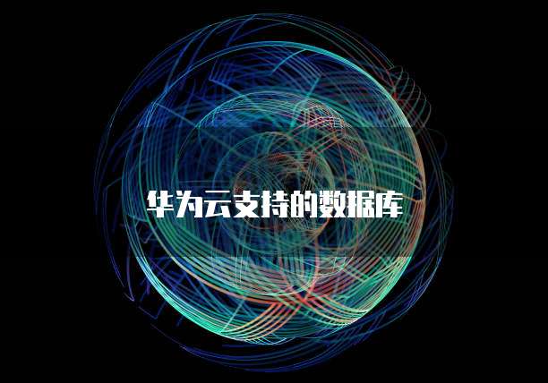 华为云支持的数据库