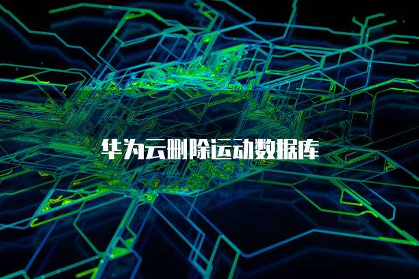 华为云删除运动数据库